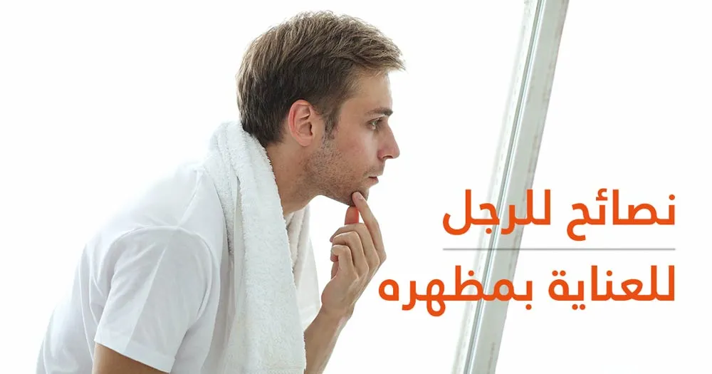 نصائح للرجل للعناية بمظهره